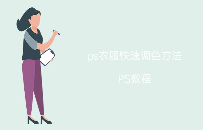 ps衣服快速调色方法 PS教程：调色篇？